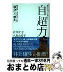 【中古】 夢を喜びに変える自超力 / 松田 丈志, 久世 由美子 / ディスカヴァー・トゥエンティワン [単行本（ソフトカバー）]【宅配便出荷】