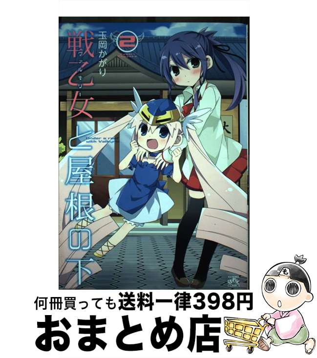 【中古】 戦乙女と屋根の下 2 / 玉岡 かがり / 一迅社 [コミック]【宅配便出荷】