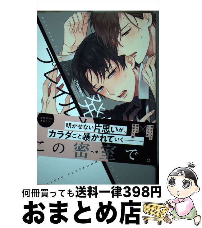 【中古】 発情プレイルーム / 白松 / 竹書房 [コミック]【宅配便出荷】