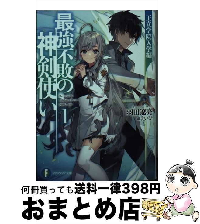 【中古】 最強不敗の神剣使い 1 / 羽田 遼亮, えいひ / KADOKAWA [文庫]【宅配便出荷】