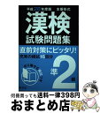 著者：旺文社出版社：旺文社サイズ：単行本ISBN-10：4010924268ISBN-13：9784010924266■こちらの商品もオススメです ● スバラシク面白いと評判の初めから始める数学B 改訂2 / 馬場 敬之 / マセマ [単行本] ● 英検2級でる順合格問題集 新試験対応版 / 旺文社 / 旺文社 [単行本（ソフトカバー）] ● スバラシク面白いと評判の初めから始める数学2 改訂2 / 馬場 敬之 / マセマ [単行本] ● 英検pass単熟語準1級 改訂版 / 旺文社 / 旺文社 [単行本] ● 英検2級合格100％でる英単語 / 長沢 寿夫 / 明日香出版社 [単行本] ● 英検2級頻出度別問題集 CDつき / 田畑 行康 / 高橋書店 [単行本（ソフトカバー）] ■通常24時間以内に出荷可能です。※繁忙期やセール等、ご注文数が多い日につきましては　発送まで72時間かかる場合があります。あらかじめご了承ください。■宅配便(送料398円)にて出荷致します。合計3980円以上は送料無料。■ただいま、オリジナルカレンダーをプレゼントしております。■送料無料の「もったいない本舗本店」もご利用ください。メール便送料無料です。■お急ぎの方は「もったいない本舗　お急ぎ便店」をご利用ください。最短翌日配送、手数料298円から■中古品ではございますが、良好なコンディションです。決済はクレジットカード等、各種決済方法がご利用可能です。■万が一品質に不備が有った場合は、返金対応。■クリーニング済み。■商品画像に「帯」が付いているものがありますが、中古品のため、実際の商品には付いていない場合がございます。■商品状態の表記につきまして・非常に良い：　　使用されてはいますが、　　非常にきれいな状態です。　　書き込みや線引きはありません。・良い：　　比較的綺麗な状態の商品です。　　ページやカバーに欠品はありません。　　文章を読むのに支障はありません。・可：　　文章が問題なく読める状態の商品です。　　マーカーやペンで書込があることがあります。　　商品の痛みがある場合があります。