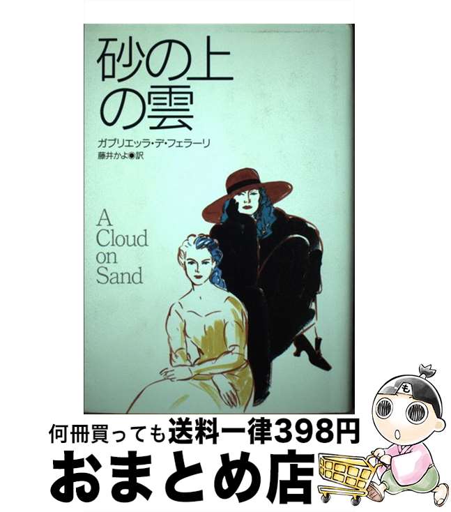 【中古】 砂の上の雲 / ガブリエッラ デ・フェラーリ, Gabriella De Ferrari, 藤井 かよ / 早川書房 [単行本]【宅配便出荷】