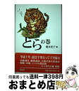 【中古】 とらの巻 / 増井 光子 / 博品社 [単行本]【宅配便出荷】