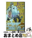  恋のはじまり 2 / 蒼井 まもる / 講談社 