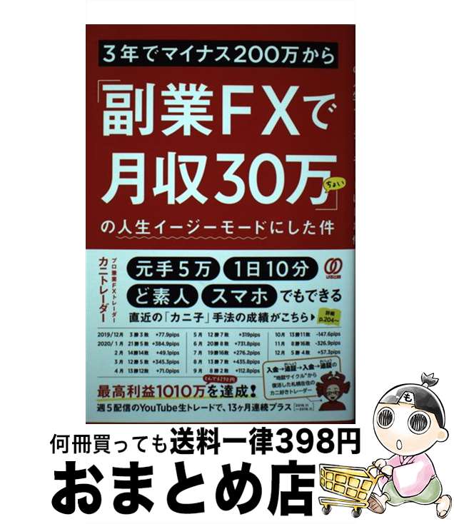 【中古】 3年でマイナス200万から「副業FXで月収30万ちょい」の人生イージーモードにし / カニトレーダー / ぱる出版 [単行本（ソフトカバー）]【宅配便出荷】