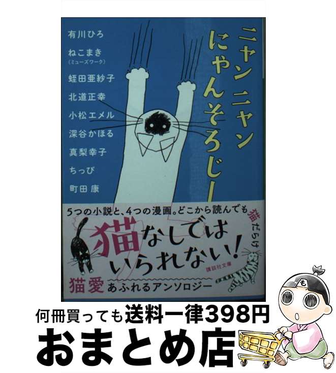 【中古】 ニャンニャンにゃんそろじー / 有川 ひろ, 町田 康, 真梨 幸子, 小松 エメル, 蛭田 亜紗子, ねこまき(ミューズワーク), 北道 正幸, 深谷 かほる, ちっぴ / 講談社 [文庫]【宅配便出荷】