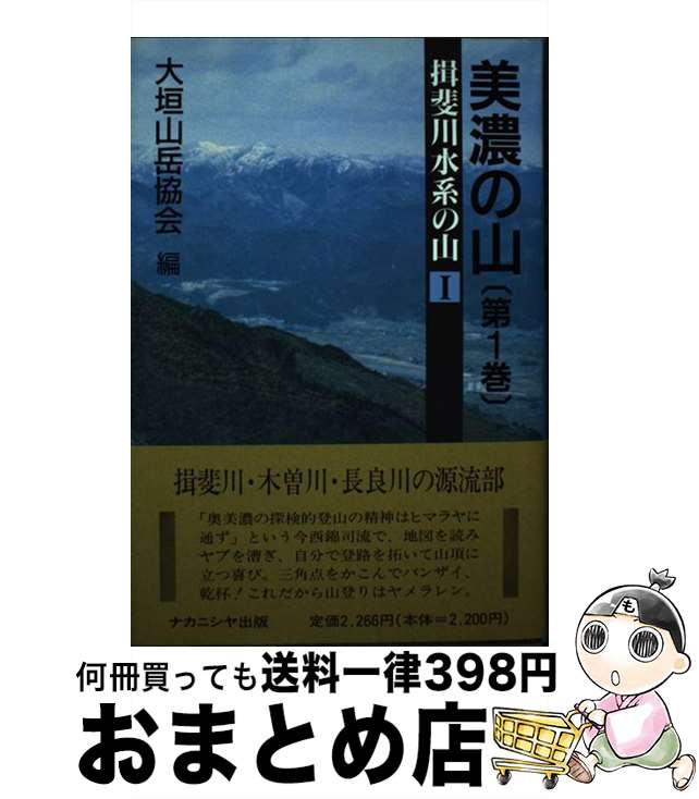 【中古】 美濃の山 第1巻 / 大垣山岳協会 / ナカニシヤ