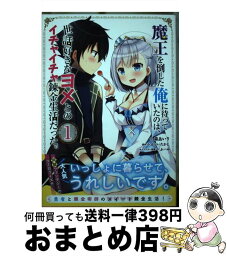 【中古】 魔王を倒した俺に待っていたのは、世話好きなヨメとのイチャイチャ錬金生活だった。 1 / 森 あいり / KADOKAWA [コミック]【宅配便出荷】