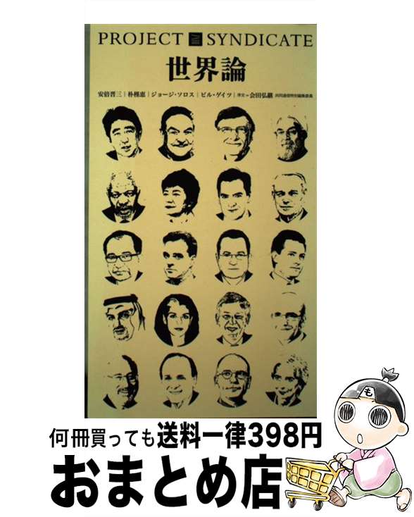  世界論 二〇一四年の要点 / 安倍 晋三, 朴 槿恵, ハサン・ロウハニ, ビル・ゲイツ, ジョージ・ソロス, ジョージ・オズボーン, ダニエル / 