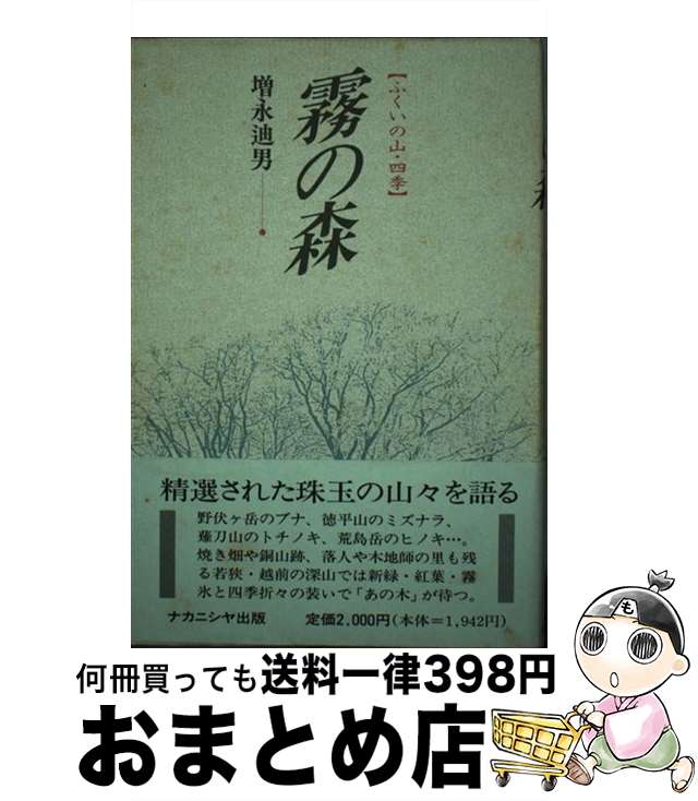【中古】 霧の森 ふくいの山・四季 / 増永 迪男 / ナカニシヤ出版 [単行本]【宅配便出荷】