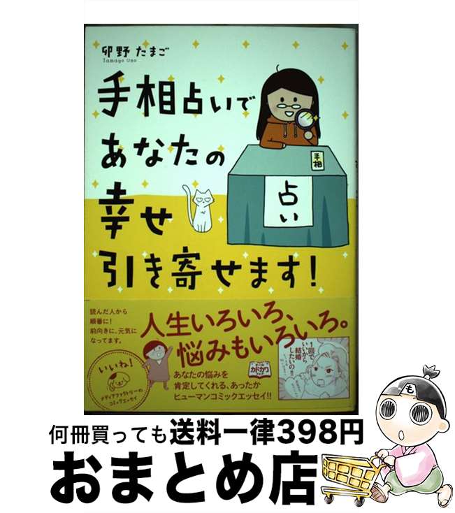 【中古】 手相占いであなたの幸せ引き寄せます！ / 卯野 たまご / KADOKAWA/メディアファクトリー [単行本]【宅配便出荷】