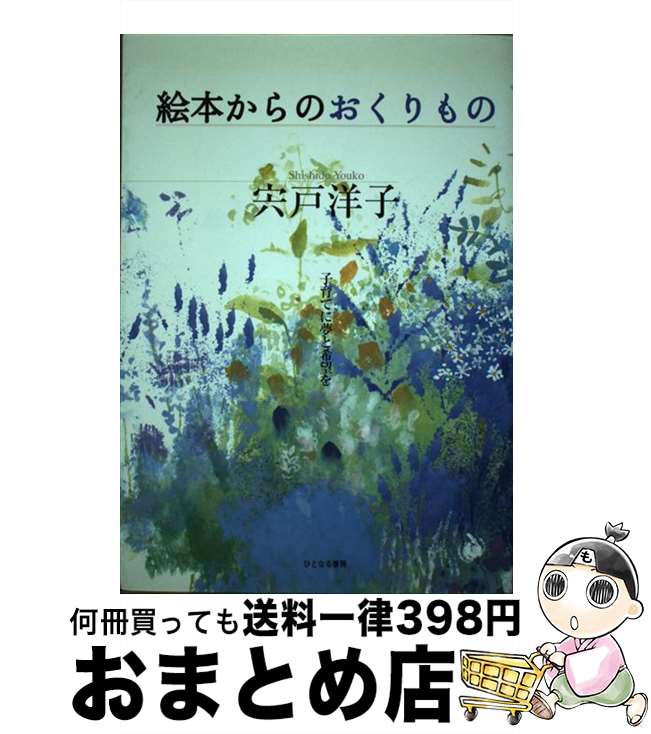 【中古】 絵本からのおくりもの 子育てに夢と希望を / 宍戸 洋子 / ひとなる書房 [単行本]【宅 ...