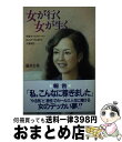 楽天もったいない本舗　おまとめ店【中古】 女が行く女が生く 保険セールスウーマン20人の“汗と涙”の大奮戦記 / 藤井 元秀 / サンケイ出版 [単行本]【宅配便出荷】