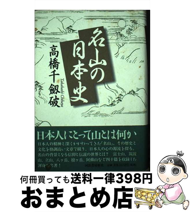 【中古】 名山の日本史 / 高橋 千劔破 / 河出書房新社 [単行本]【宅配便出荷】