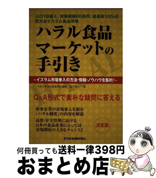 【中古】 ハラル食品マーケットの手引き イスラム市場参入の方