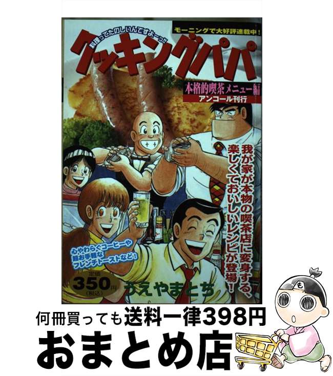 著者：うえやま とち出版社：講談社サイズ：コミックISBN-10：4063749193ISBN-13：9784063749199■こちらの商品もオススメです ● クッキングパパ 冷え冷えソフトクリーム / うえやま とち / 講談社 [コミック] ● クッキングパパ ご飯物編 / うえやま とち / 講談社 [コミック] ■通常24時間以内に出荷可能です。※繁忙期やセール等、ご注文数が多い日につきましては　発送まで72時間かかる場合があります。あらかじめご了承ください。■宅配便(送料398円)にて出荷致します。合計3980円以上は送料無料。■ただいま、オリジナルカレンダーをプレゼントしております。■送料無料の「もったいない本舗本店」もご利用ください。メール便送料無料です。■お急ぎの方は「もったいない本舗　お急ぎ便店」をご利用ください。最短翌日配送、手数料298円から■中古品ではございますが、良好なコンディションです。決済はクレジットカード等、各種決済方法がご利用可能です。■万が一品質に不備が有った場合は、返金対応。■クリーニング済み。■商品画像に「帯」が付いているものがありますが、中古品のため、実際の商品には付いていない場合がございます。■商品状態の表記につきまして・非常に良い：　　使用されてはいますが、　　非常にきれいな状態です。　　書き込みや線引きはありません。・良い：　　比較的綺麗な状態の商品です。　　ページやカバーに欠品はありません。　　文章を読むのに支障はありません。・可：　　文章が問題なく読める状態の商品です。　　マーカーやペンで書込があることがあります。　　商品の痛みがある場合があります。