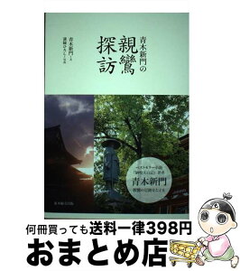 【中古】 青木新門の親鸞探訪 / 青木 新門 / 東本願寺出版 [単行本]【宅配便出荷】