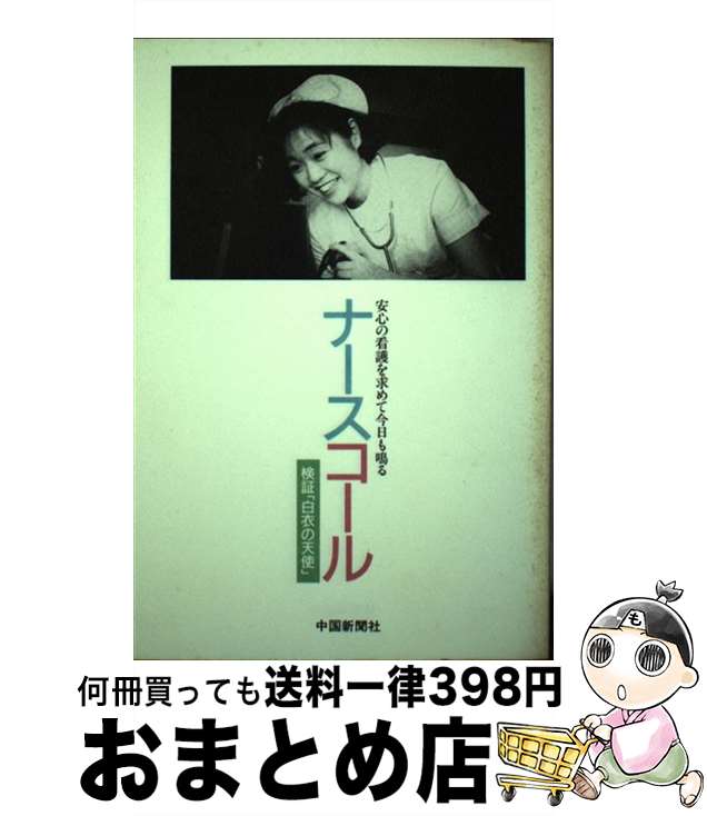 【中古】 ナースコール 検証「白衣の天使」 / 中国新聞社文化部取材班 / 中国新聞社 [単行本]【宅配便..