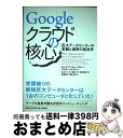 【中古】 Googleクラウドの核心 巨大データセンターの変貌と運用の経済学 / ルイス・アンドレ・バロッソ、ウルス・ヘルツル, 丸山不二夫、首藤一幸、浦 / [単行本]【宅配便出荷】