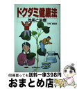 【中古】 ドクダミ健康法 効用と治