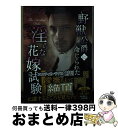 【中古】 野獣公爵に命じられた淫らな花嫁試験 / アリス ゲインズ, ジャッキー バルボサ, 小長光 弘美, 古瀬 梨乃 / ハーパーコリンズ・ジャパン [文庫...