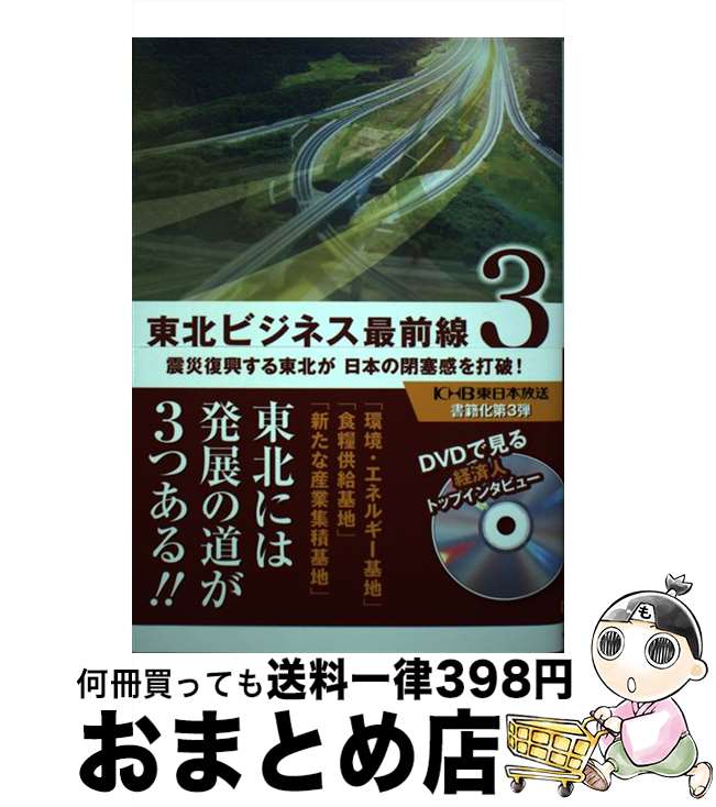 【中古】 東北ビジネス最前線 3 / KHB東日本放送 / KHB東日本放送 [新書]【宅配便出荷】