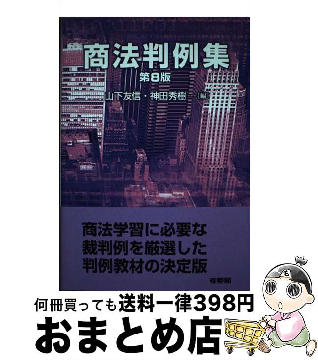 【中古】 商法判例集 第8版 / 山下 友信, 神田 秀樹 / 有斐閣 [単行本]【宅配便出荷】