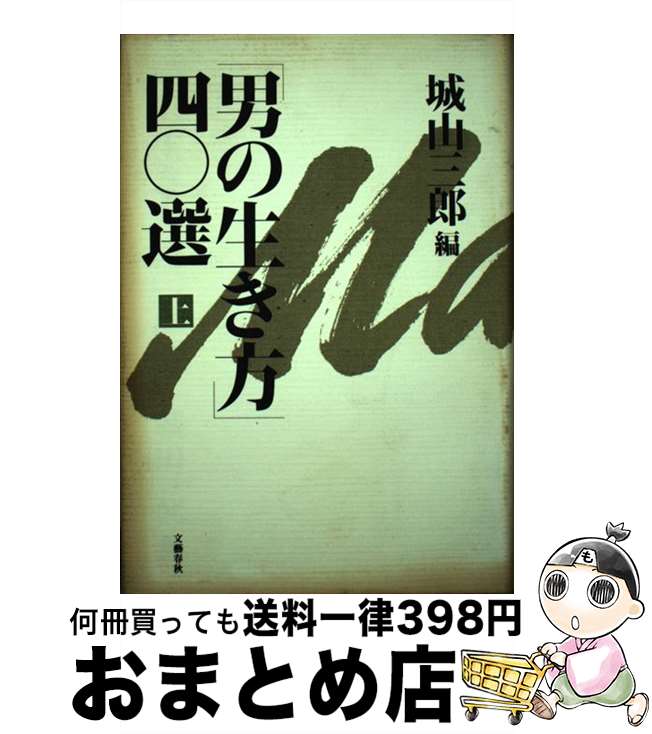 【中古】 「男の生き方」四○選 上 / 城山 三郎 / 文藝春秋 [単行本]【宅配便出荷】