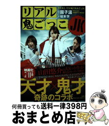 【中古】 リアル鬼ごっこJK / 原案　園　子温　著　碇本　学 / 文芸社 [単行本（ソフトカバー）]【宅配便出荷】