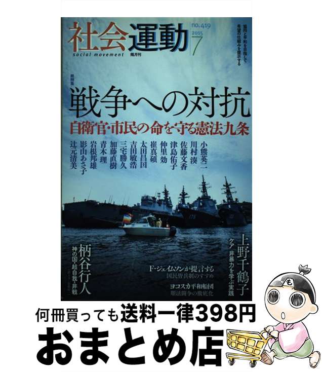 【中古】 社会運動 419号（2015　7） / 柄谷 行人, フレドリック・ジェイムソン, 津島 佑子, 上野 千鶴..