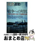 【中古】 社会運動 419号（2015　7） / 柄谷 行人, フレドリック・ジェイムソン, 津島 佑子, 上野 千鶴子, 川村 湊, 辻元 清美, 小熊 英二 / インスクリプト [単行本]【宅配便出荷】