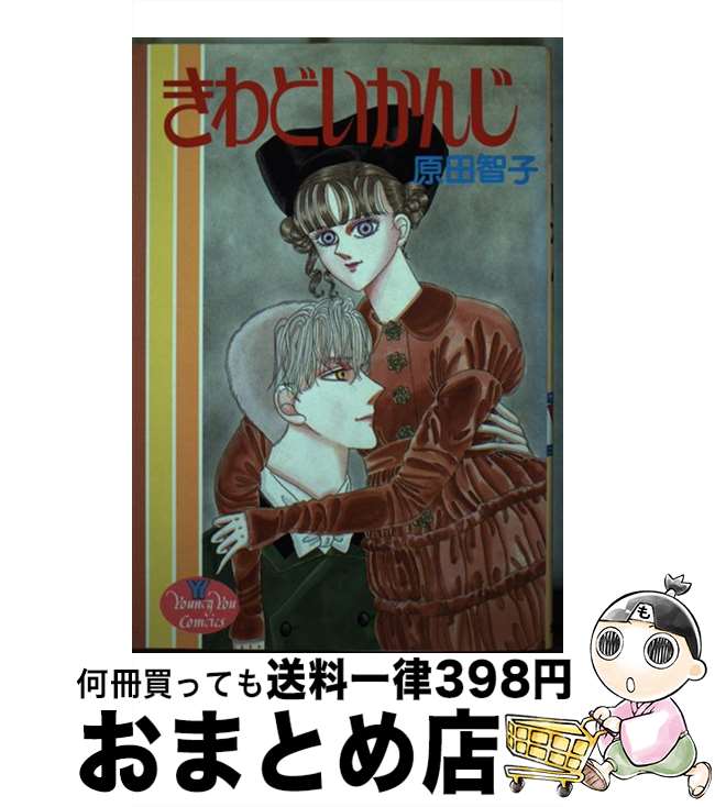 楽天もったいない本舗　おまとめ店【中古】 きわどいかんじ / 原田 智子 / 集英社 [新書]【宅配便出荷】