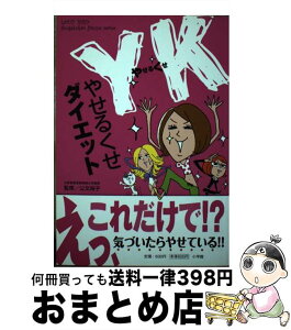 【中古】 YKダイエット / 公文 裕子 / 小学館 [単行本]【宅配便出荷】