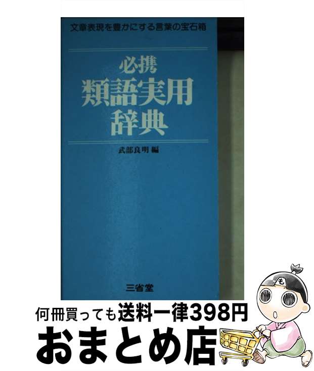 【中古】 必携類語実用辞典 / 三省堂 / 三省堂 [文庫]【宅配便出荷】