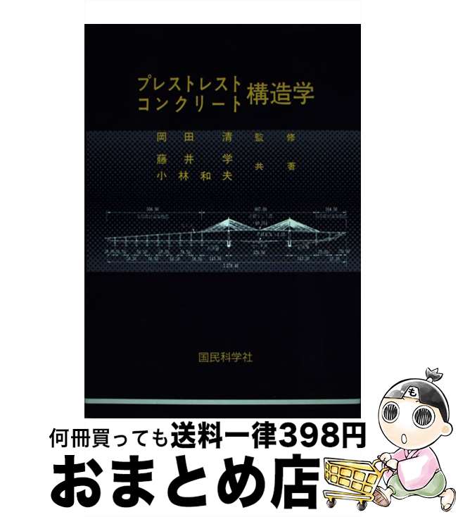 【中古】 プレストレストコンクリート構造学 / 藤井 学, 小林 和夫 / 国民科学社 [ペーパーバック]【宅配便出荷】