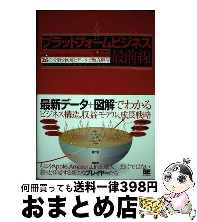 【中古】 プラットフォームビジネス最前線 26の分野を図解とデータで徹底解剖 / 富士通総研, 早稲田大学ビジネススクール根来研究室 / 翔泳社 [単行本]【宅配便出荷】