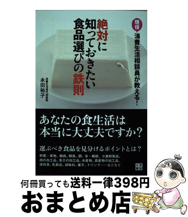 【中古】 絶対に知っておきたい食品選びの鉄則 現役消費生活相談員が教える！ / 永田 裕子 / 日東書院..