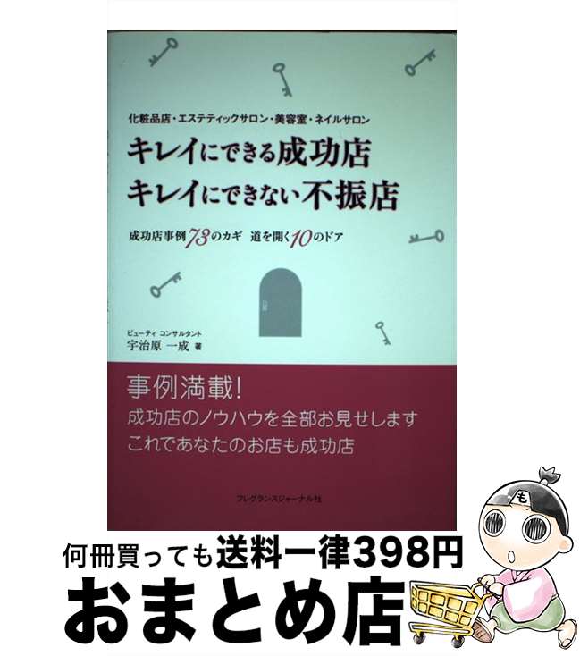 楽天もったいない本舗　おまとめ店【中古】 キレイにできる成功店キレイにできない不振店 化粧品店・エステティックサロン・美容室・ネイルサロ / 宇治原 一成 / フレグランスジャーナル社 [単行本]【宅配便出荷】