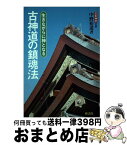 【中古】 古神道の鎮魂法 生きながらに神となる / 中野 裕道 / 泰流社 [単行本]【宅配便出荷】