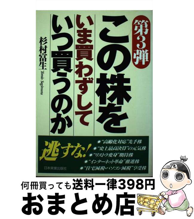 【中古】 この株をいま買わずしていつ買うのか 第3弾 / 杉村 富生 / 日本実業出版社 [単行本]【宅配便..