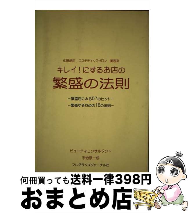 楽天もったいない本舗　おまとめ店【中古】 キレイ！にするお店の繁盛の法則 化粧品店　エスティックサロン　美容室 / 宇治原 一成 / フレグランスジャーナル社 [単行本]【宅配便出荷】