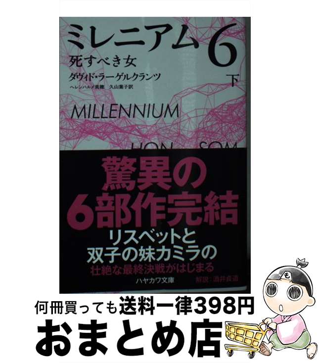 【中古】 ミレニアム6 死すべき女 下 / ダヴィド・ラーゲルクランツ, ヘレンハルメ 美穂, 久山 葉子 / 早川書房 [文庫]【宅配便出荷】