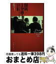 【中古】 開演1分前! プラーシド・ドミンゴ4つの物語 / ダニエル スノウマン, Daniel Snowman, 蒲田 耕二 / 音楽之友社 [ペーパーバック...