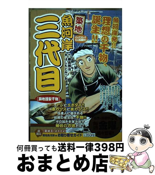 【中古】 築地魚河岸三代目 築地謹製干物 / はしもとみつお / 小学館 [単行本]【宅配便出荷】