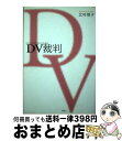 【中古】 DV（ドメスティックバイオレンス）裁判 / 北村 朋子 / 郁朋社 単行本（ソフトカバー） 【宅配便出荷】