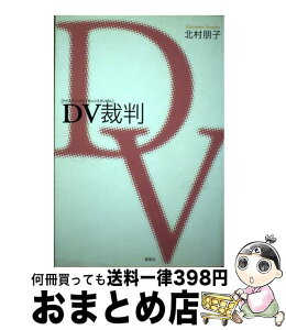 【中古】 DV（ドメスティックバイオレンス）裁判 / 北村 朋子 / 郁朋社 [単行本（ソフトカバー）]【宅配便出荷】