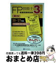  3級FP技能士［実技・保険顧客資産相談業務］精選問題解説集 ’20～’21年版 / きんざいファイナンシャル・プランナーズ・センター, 一般社団 / 