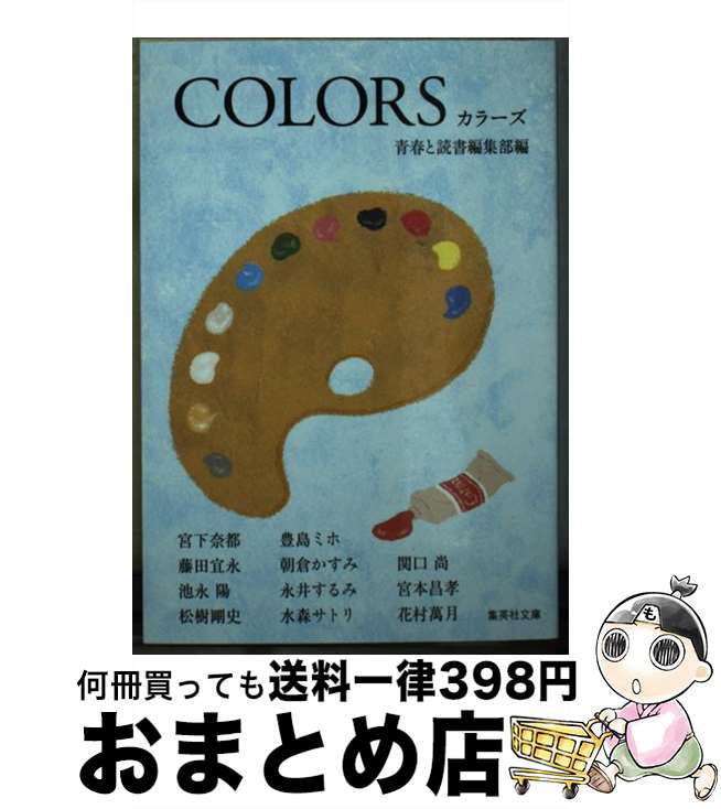 【中古】 Colors / 青春と読書編集部, 宮下 奈都, 藤田 宜永, 池永 陽, 松樹 剛史, 豊島 ミホ, 朝倉 かすみ, 永井 するみ, 水森 サトリ, 関口 尚, 宮本 昌孝, 花村 / [文庫]【宅配便出荷】