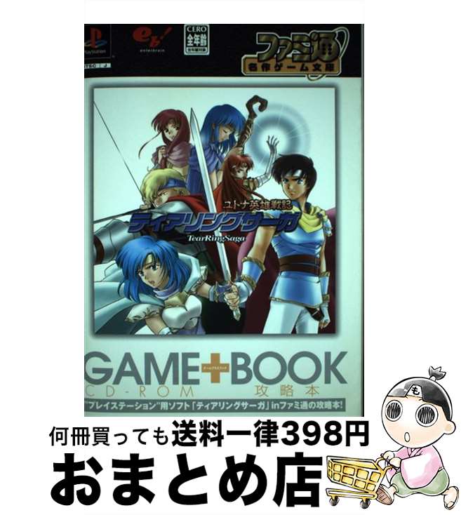 楽天もったいない本舗　おまとめ店【中古】 ティアリングサーガユトナ英雄戦記 Game＋book / ファミ通書籍編集部 / エンターブレイン [単行本]【宅配便出荷】