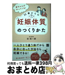 【中古】 赤ちゃんがやってくる！35歳からの「妊娠体質」のつくりかた / 谷 裕一郎 / 日東書院本社 [単行本（ソフトカバー）]【宅配便出荷】